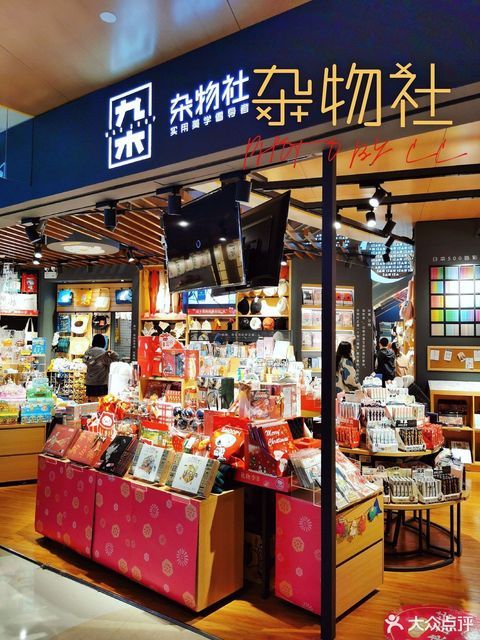 九木杂物社华润1234space店