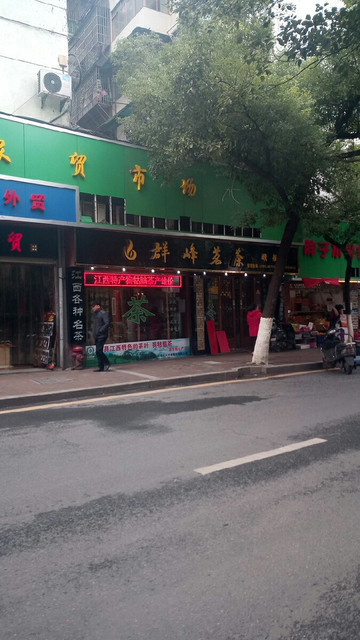 群峰茗茶(旗舰店)图片