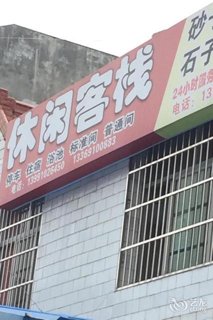 长武酒店图片