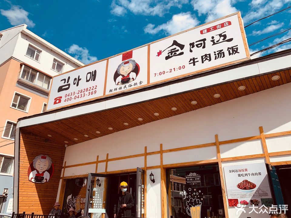 金阿邁牛肉湯飯建工街店