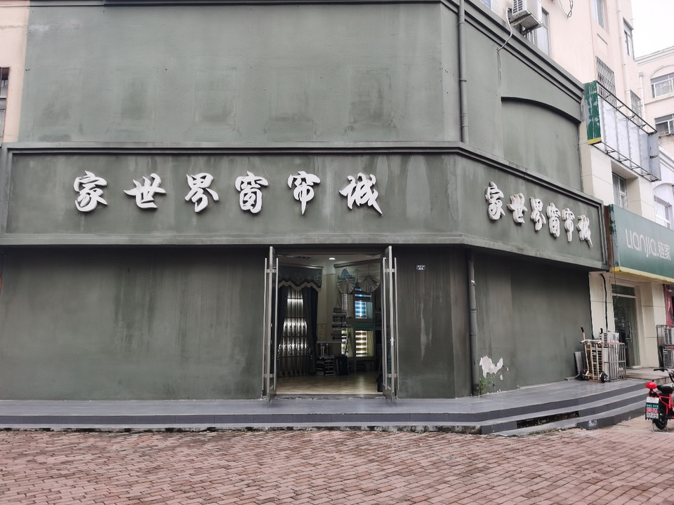 家世界窗帘城图片
