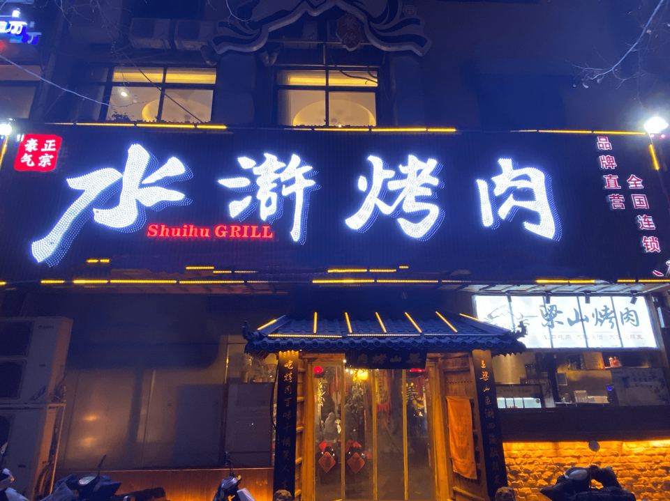 梁山烤肉(玉麒麟卢俊义店)图片