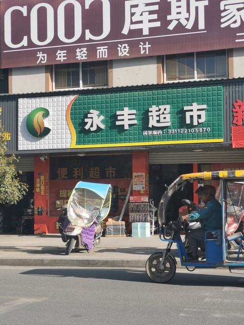 怀宁县永丰超市图片