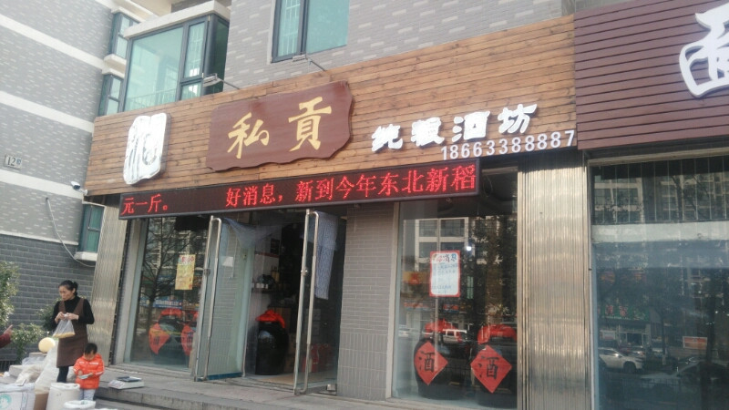 私贡纯粮酒坊图片