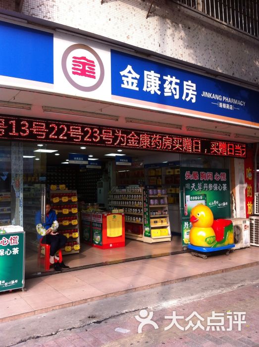 金康药房致保店