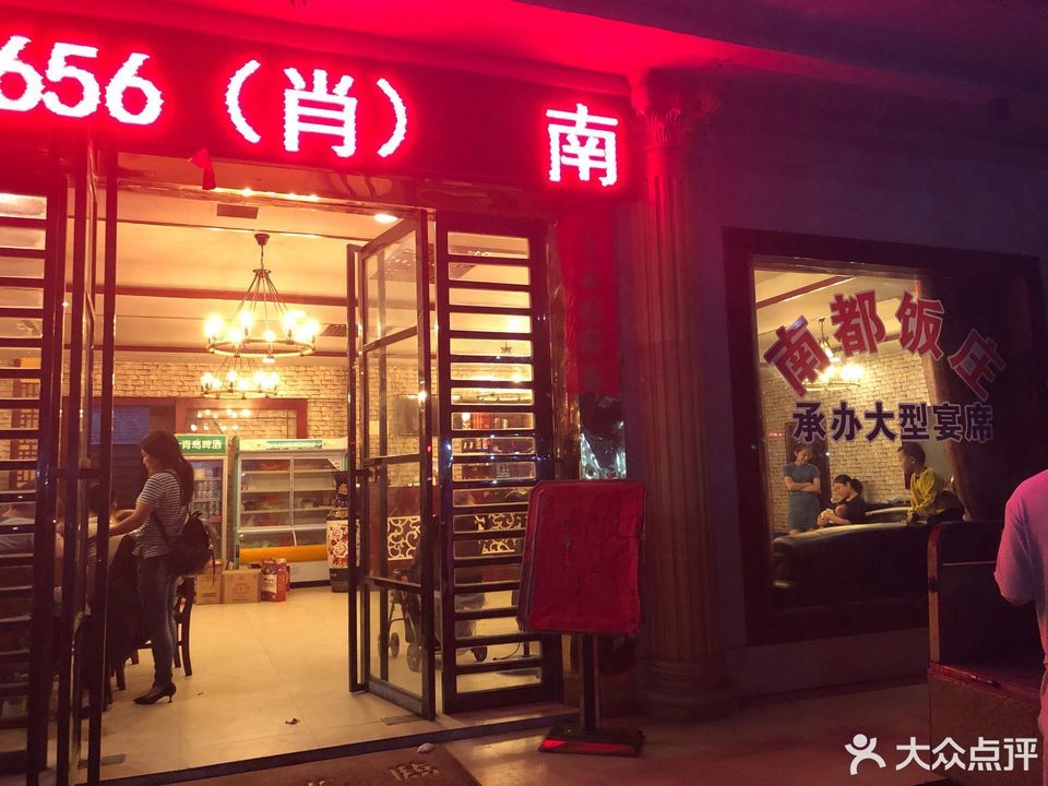 南都饭庄