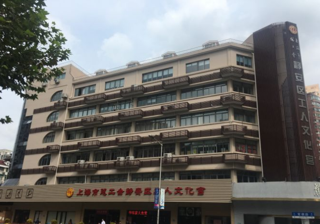 上海市总工会静安区工人文化宫