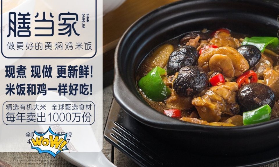 膳当家黄焖鸡米饭