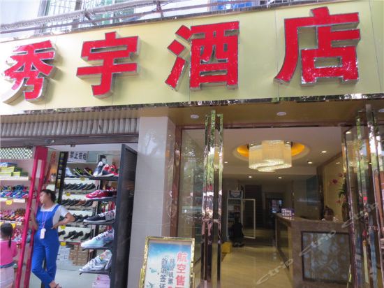 秀宇酒店图片