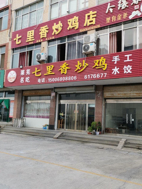七里香炒鸡店