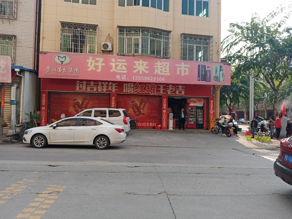 好运来超市(窑下店)