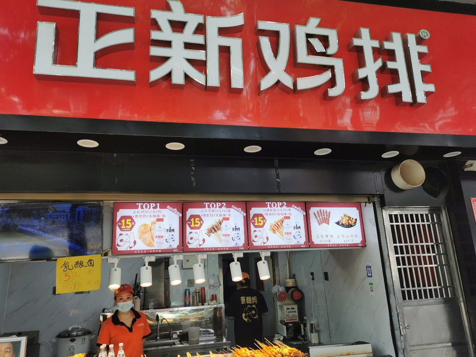 正新鸡排(舞阳坝店)