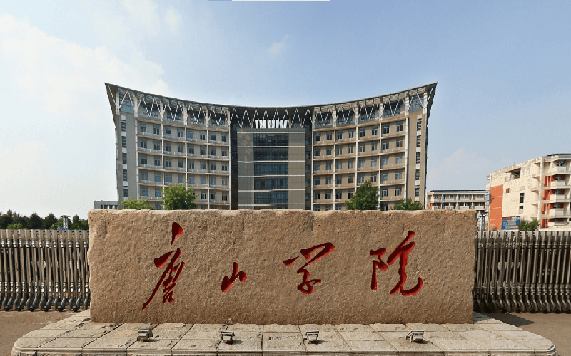 【唐山大学】地址,电话,路线,周边设施_360地图