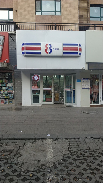 八点半便利店(盈科棕榈园)图片