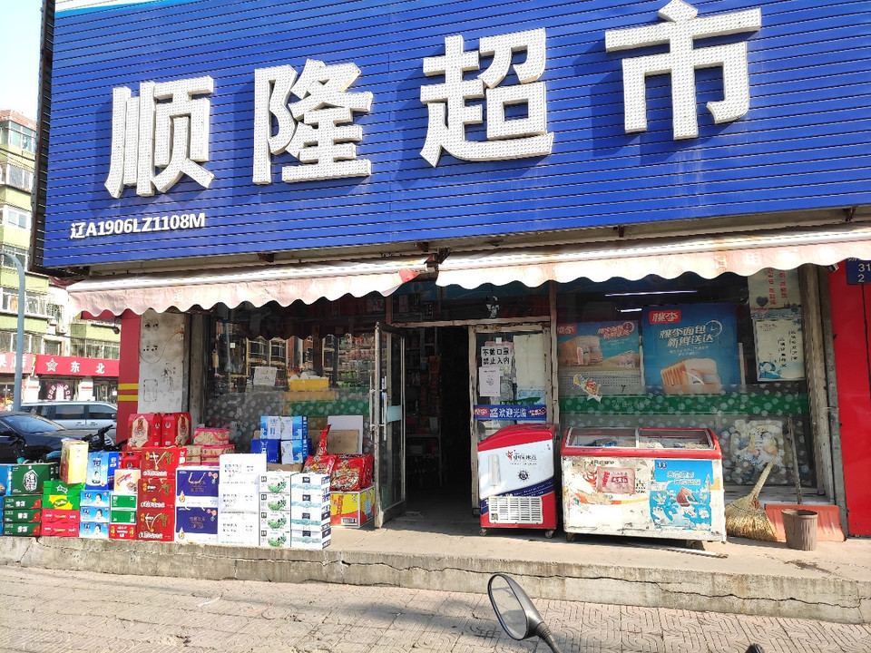            顺隆超市(朝阳专卖店)