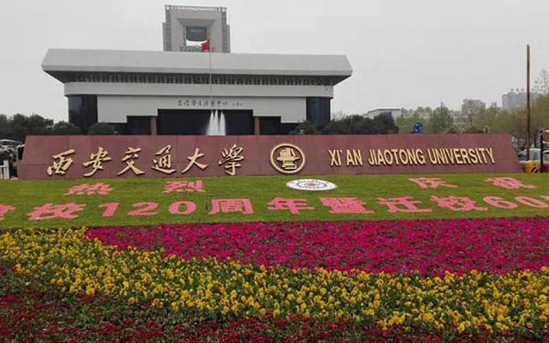 西安交通大学(兴庆校区)