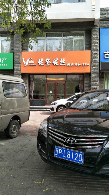 佐登妮丝美容spa生活馆(开发区店)图片