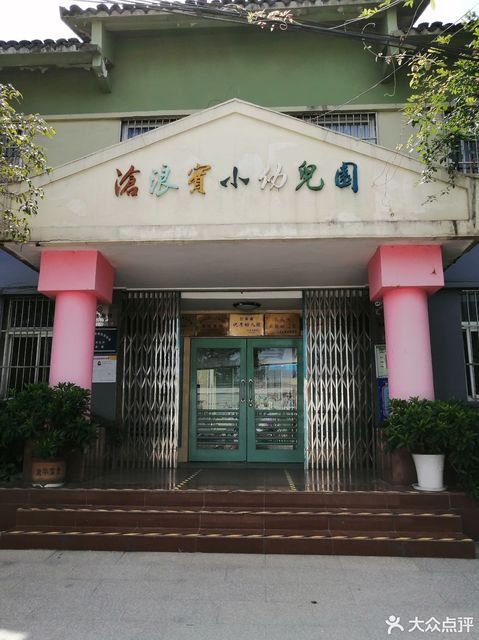 沧浪区实验小学附属幼儿园图片
