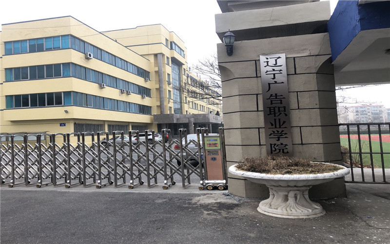 在哪,在哪里,在哪儿):沈阳市沈河区东大营街11号辽宁商贸职业学院电话