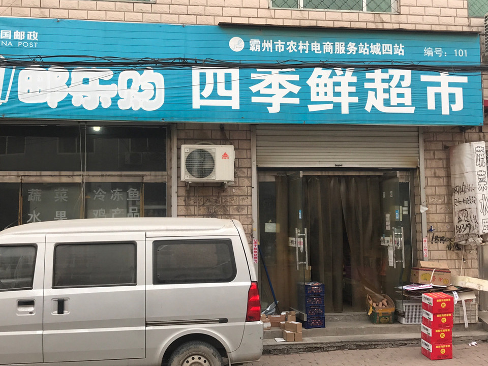 邮乐购超市
