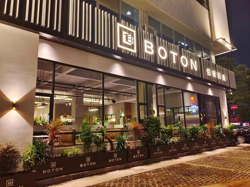 伯顿西餐厅(彩虹路店)图片