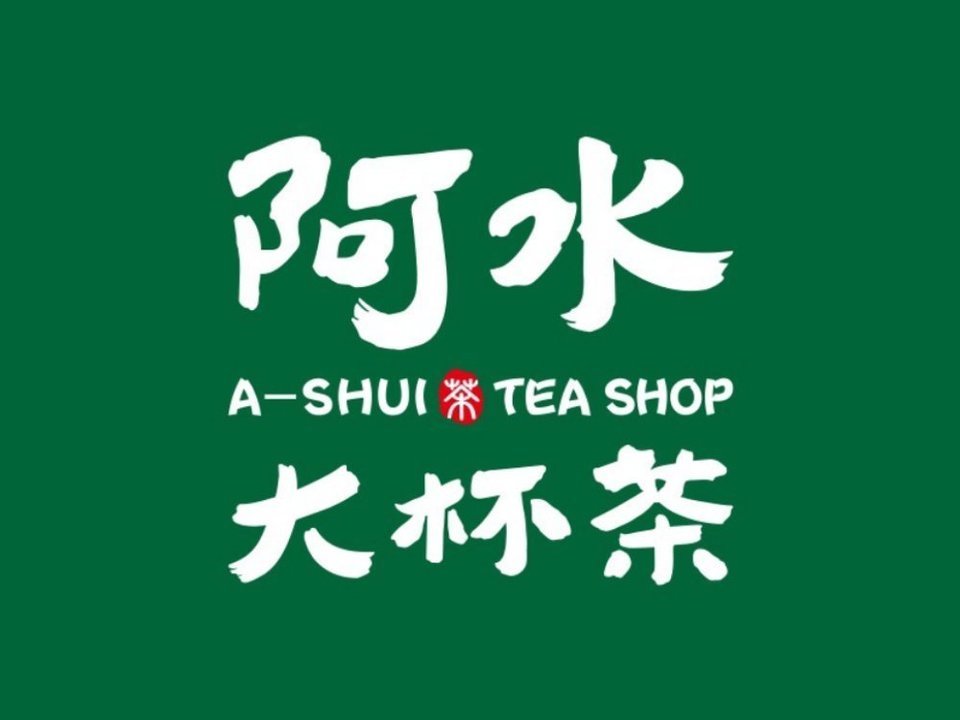 阿水大杯茶广场店