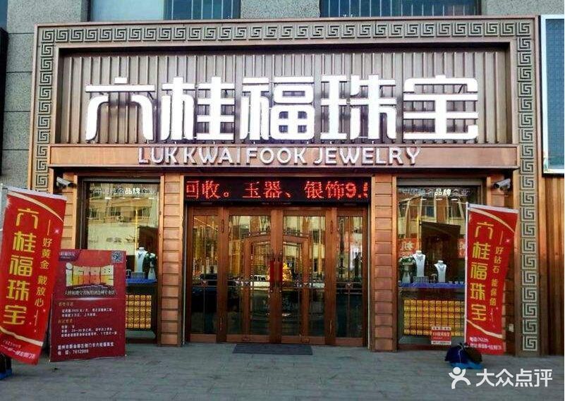 淮南潘集老凤祥银楼图片