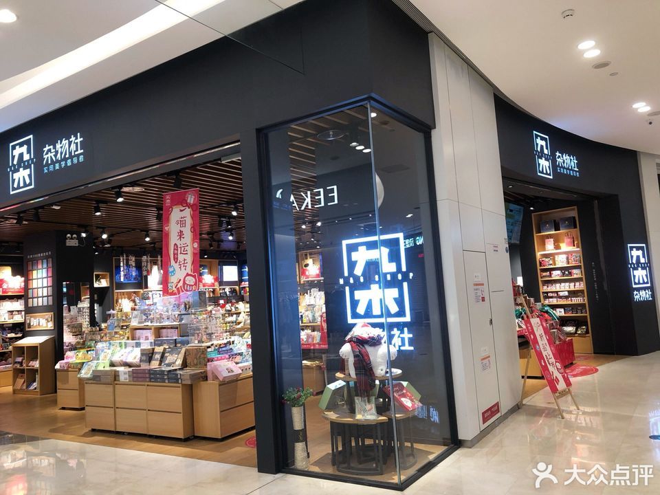 九木杂物社(会展北天虹店)