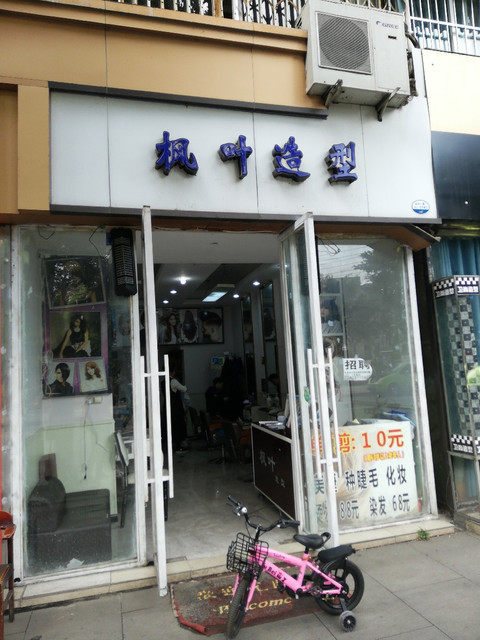枫叶造型(同育街店)