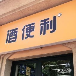 【酒便利(普羅旺世店)】酒便利(普羅旺世店)電話