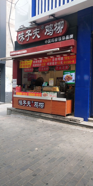 味子夫鸡柳临渭区店