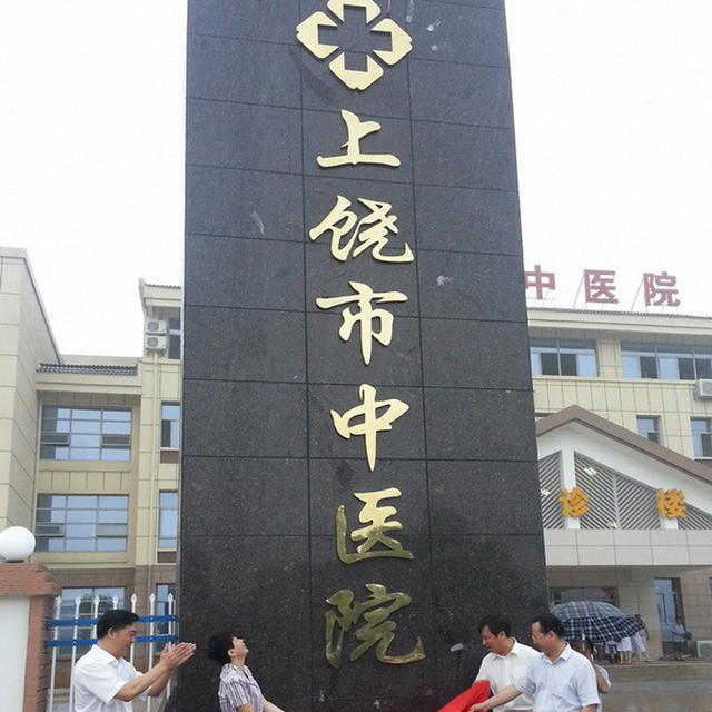                    上饶市中医院