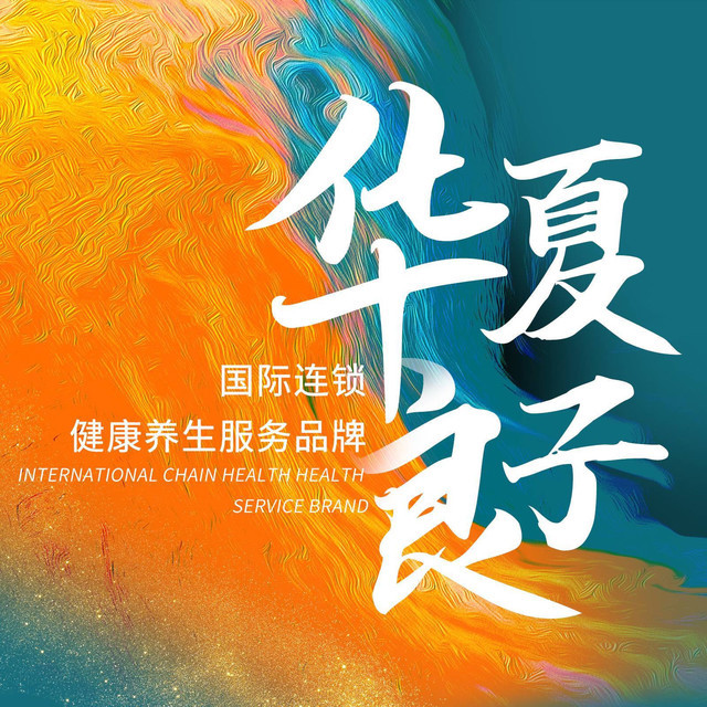 华夏良子养生会馆图片