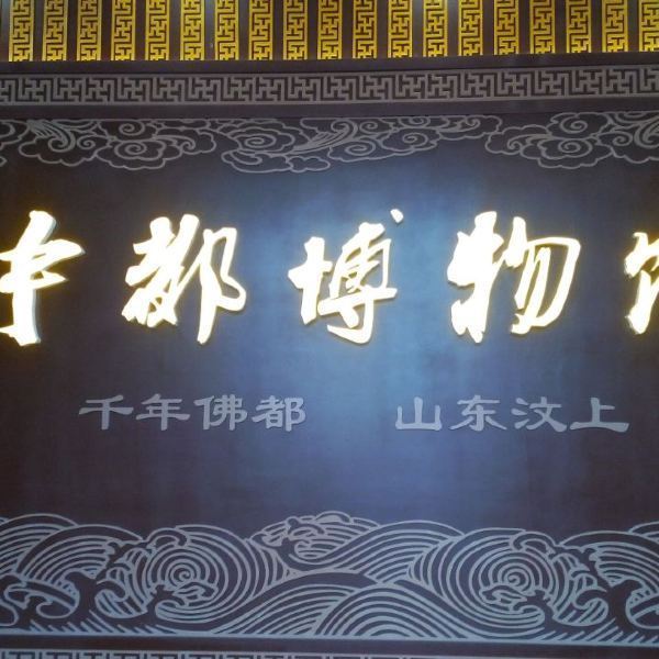 汶上县中都博物馆