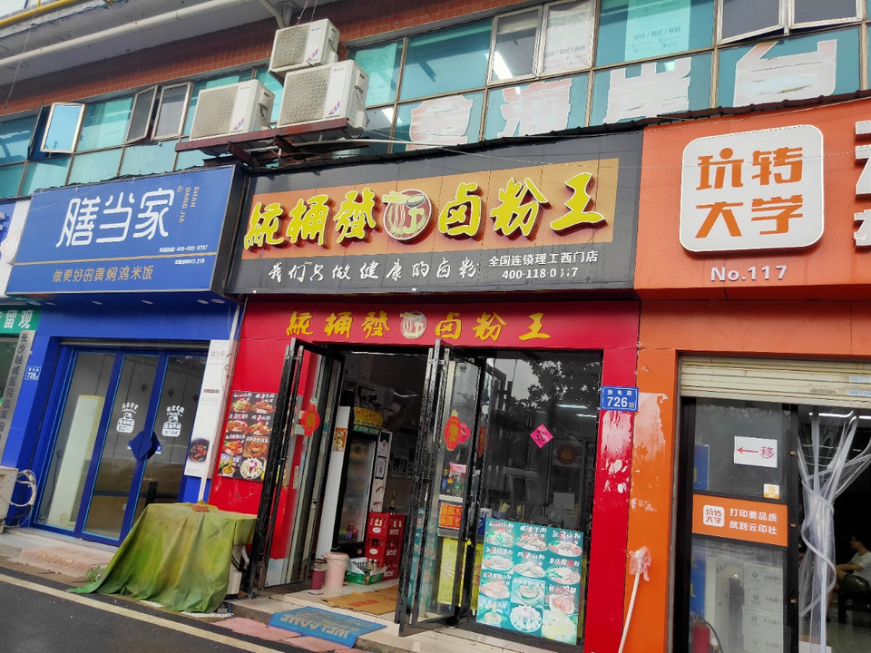 发卤粉王(理工西门店)电话