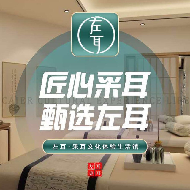                    左耳采耳文化