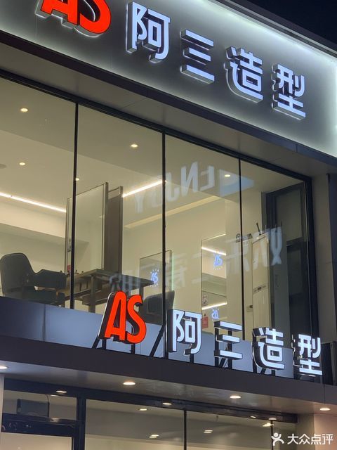 阿三造型(泛华店)