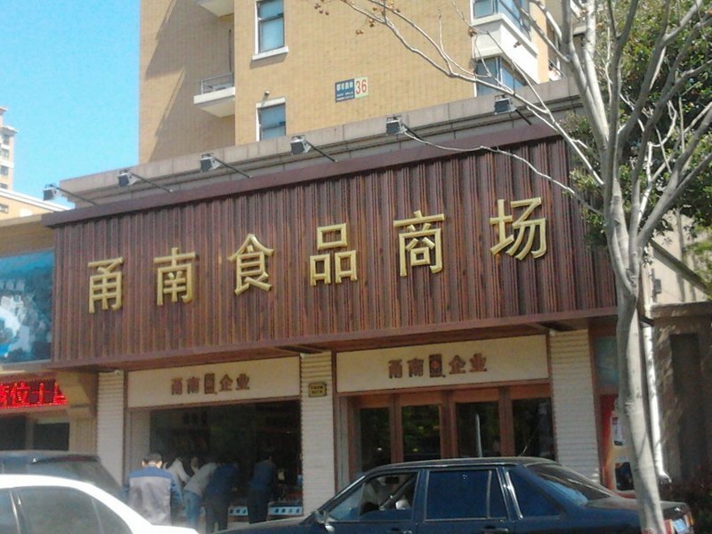 家园超市锦寓路店