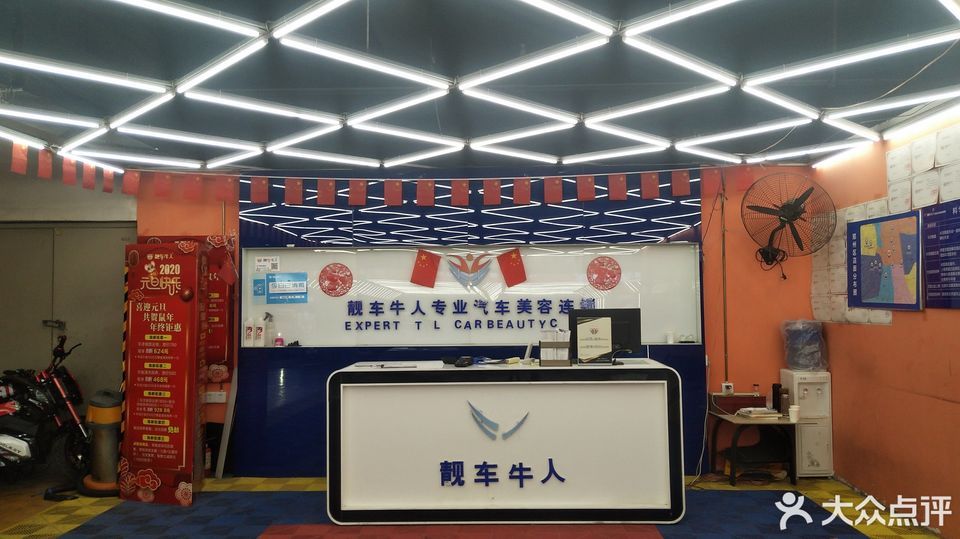 靓车牛人专业汽车美容连锁(锦艺城店)