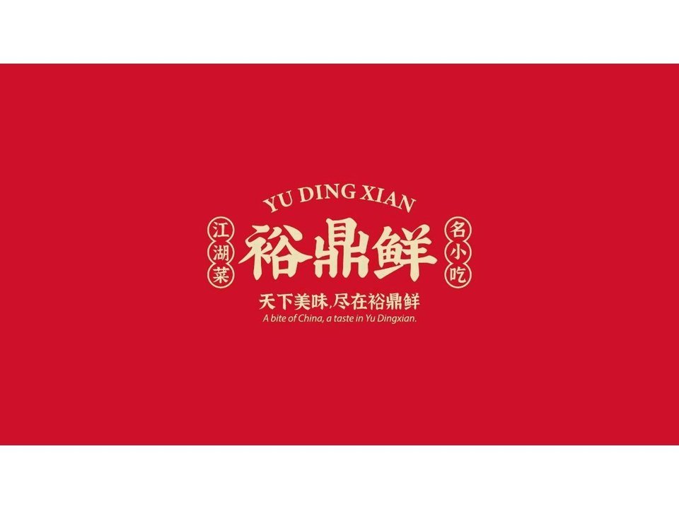 裕鼎鲜江湖菜名小吃宜丰红商城店