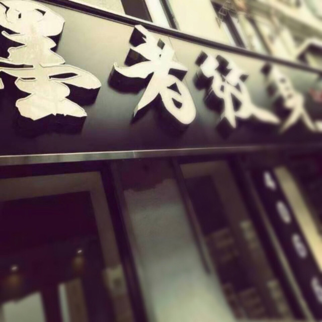 纹身