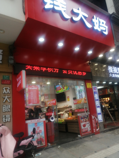 大岭山钱大妈