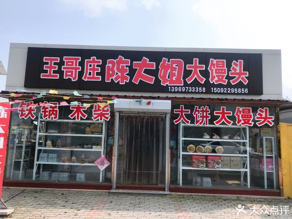 王哥庄大馒头实体店图片