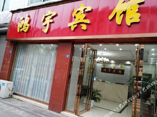 成都鸿宇旅馆图片