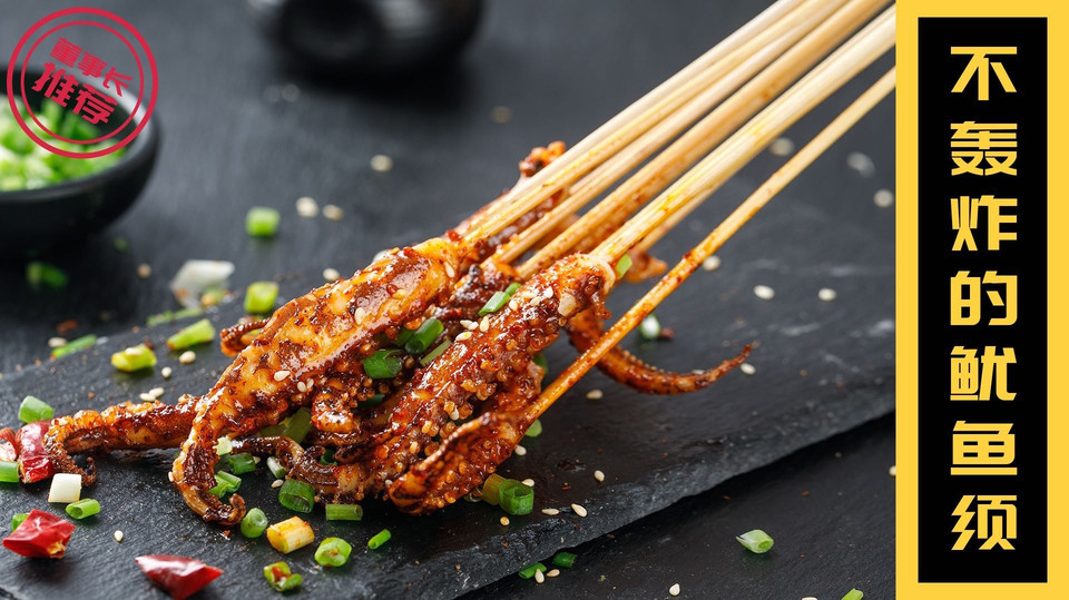 不轰炸的鱿鱼须图片