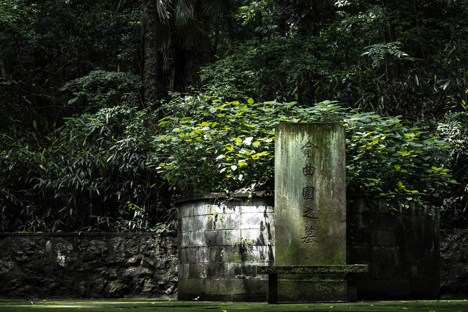 俞曲园墓地址(位置,怎么去,怎么走,在哪,在哪里,在哪儿:杭州市西湖区