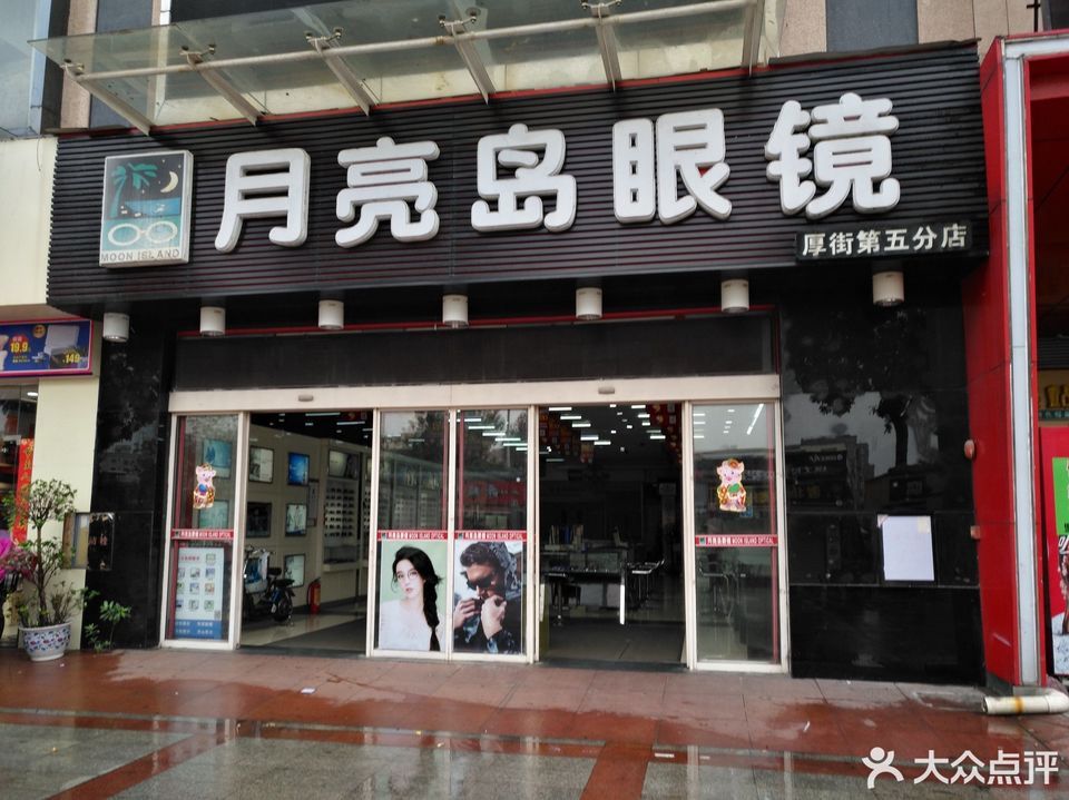            月亮岛眼镜(大润发店)