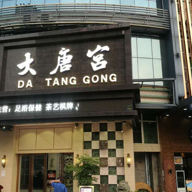 唐宫酒店图片