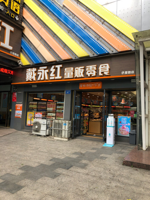 戴永红量贩零食(氐星路店)图片