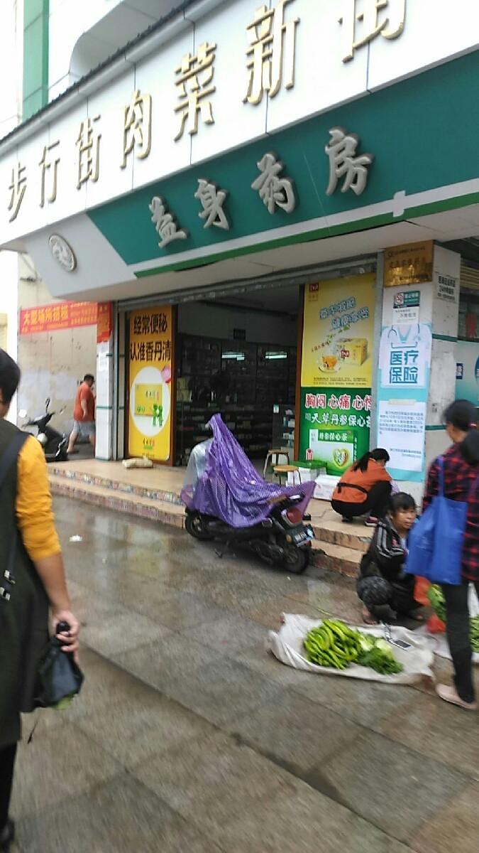 益身药房(民享路店)图片